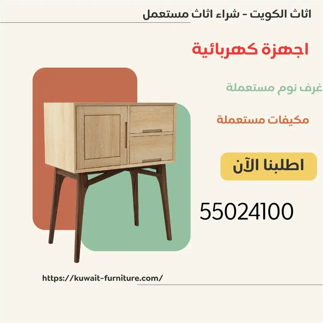 شراء اثاث مستعمل,نشتري الاثاث المستعمل,يشترون اثاث مستعمل,نشتري الاثاث,شراء اثاث مستعمل في الكويت,شراء اثاث مستعمل بالكويت